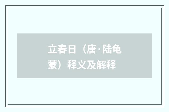 立春日（唐·陆龟蒙）释义及解释
