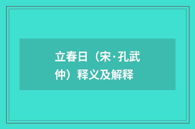 立春日（宋·孔武仲）释义及解释