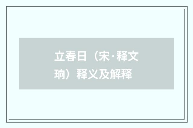 立春日（宋·释文珦）释义及解释