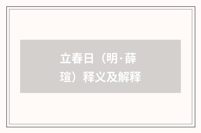 立春日（明·薛瑄）释义及解释