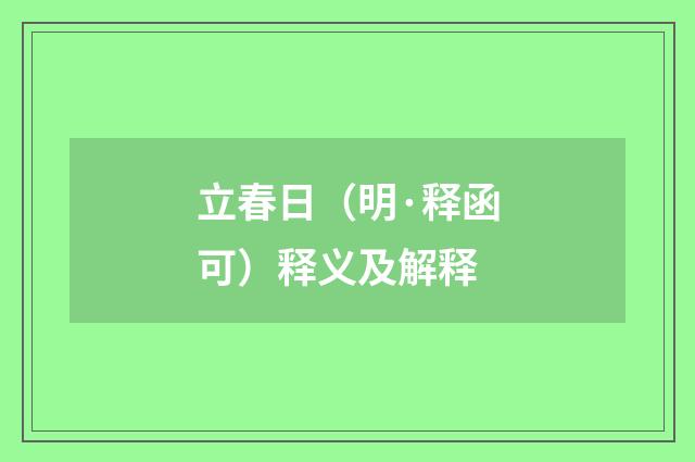 立春日（明·释函可）释义及解释
