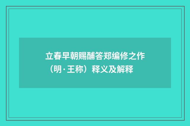 立春早朝赐酺答郑编修之作（明·王称）释义及解释