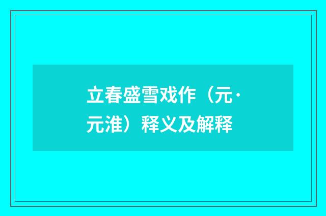 立春盛雪戏作（元·元淮）释义及解释