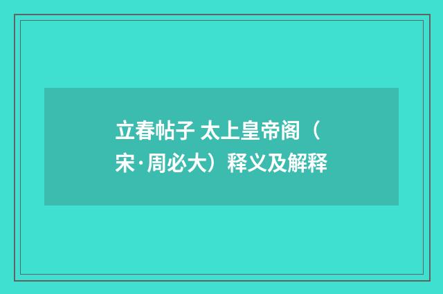 立春帖子 太上皇帝阁（宋·周必大）释义及解释