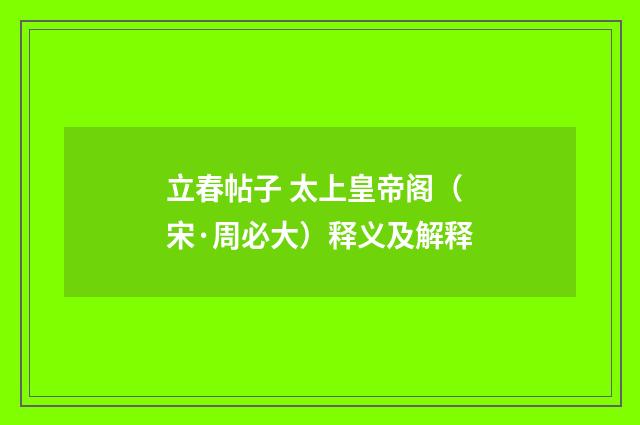 立春帖子 太上皇帝阁（宋·周必大）释义及解释