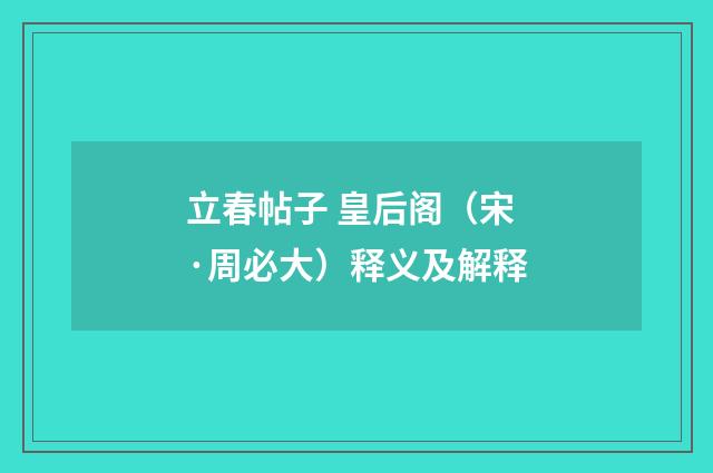 立春帖子 皇后阁（宋·周必大）释义及解释