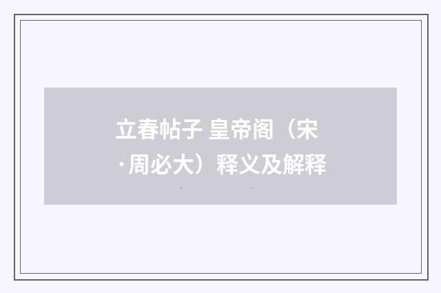 立春帖子 皇帝阁（宋·周必大）释义及解释