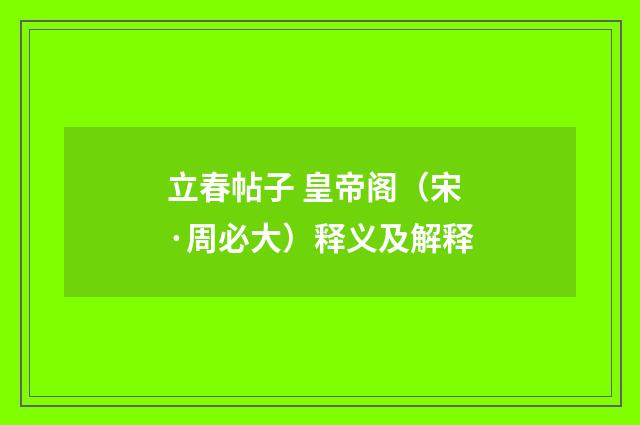 立春帖子 皇帝阁（宋·周必大）释义及解释