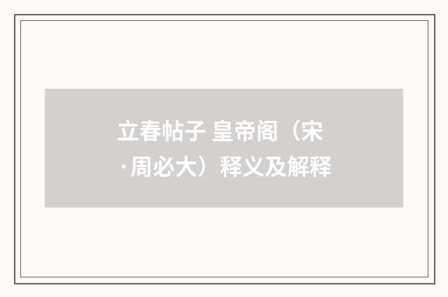 立春帖子 皇帝阁（宋·周必大）释义及解释