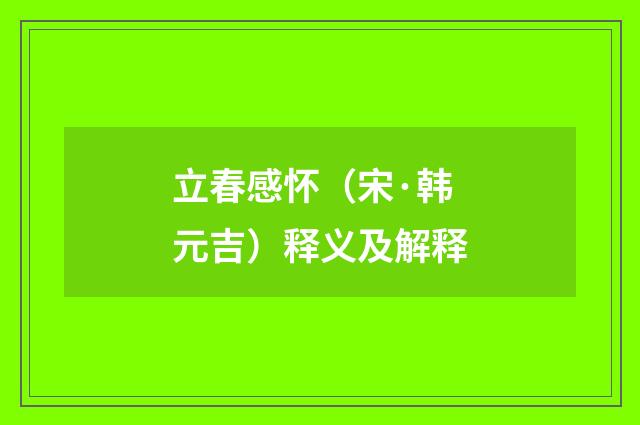 立春感怀（宋·韩元吉）释义及解释