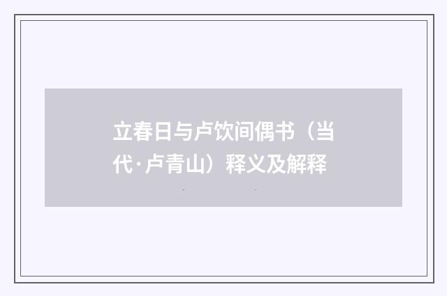 立春日与卢饮间偶书（当代·卢青山）释义及解释
