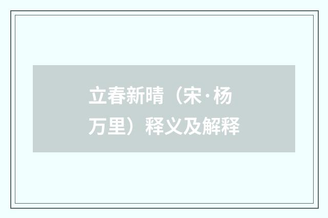 立春新晴（宋·杨万里）释义及解释