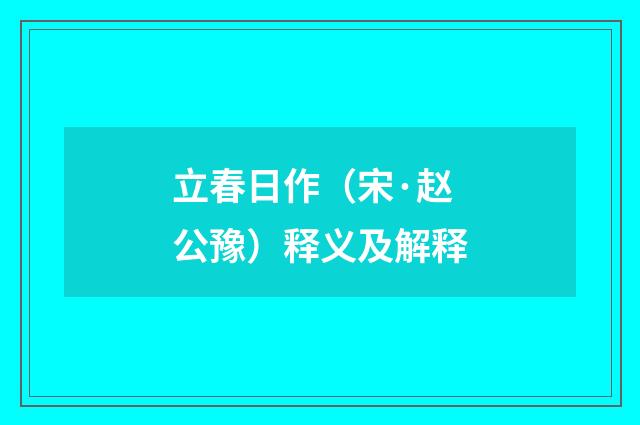 立春日作（宋·赵公豫）释义及解释