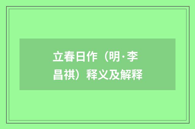 立春日作（明·李昌祺）释义及解释