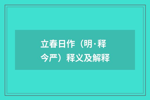 立春日作（明·释今严）释义及解释
