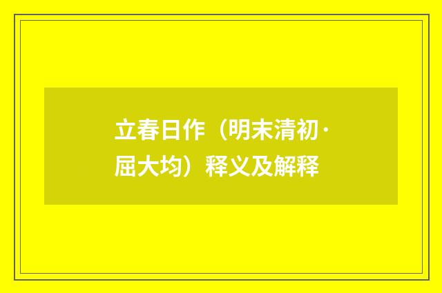 立春日作（明末清初·屈大均）释义及解释