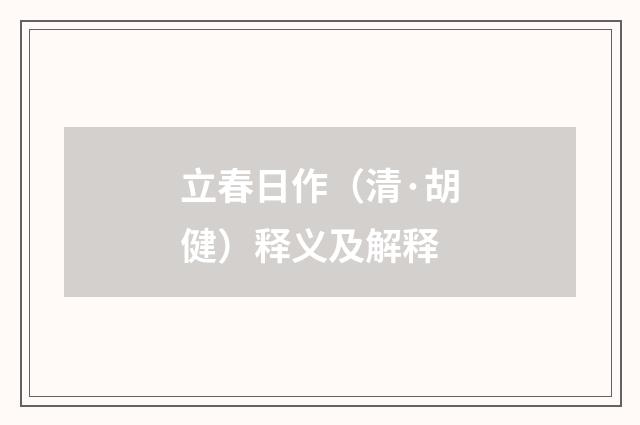 立春日作（清·胡健）释义及解释