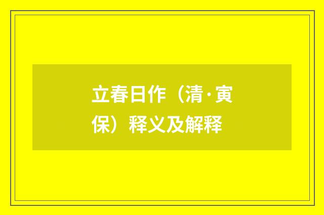 立春日作（清·寅保）释义及解释