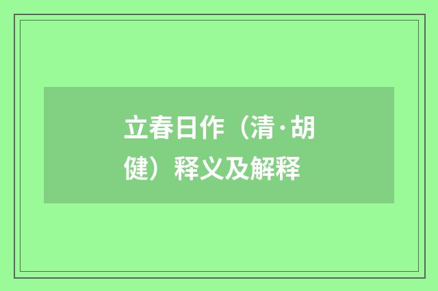 立春日作（清·胡健）释义及解释