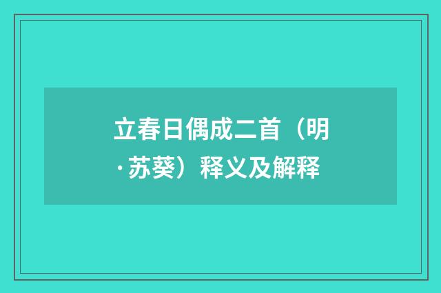 立春日偶成二首（明·苏葵）释义及解释
