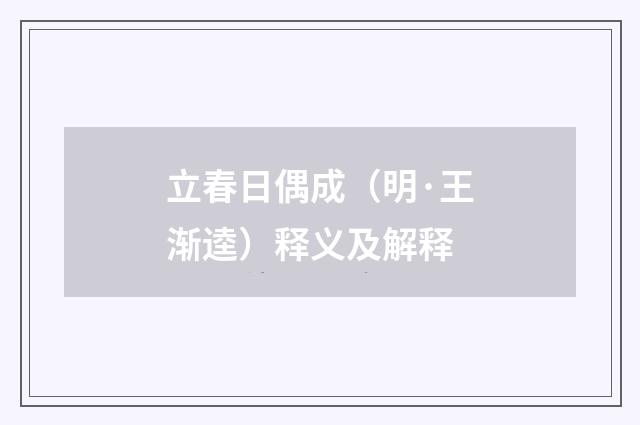 立春日偶成（明·王渐逵）释义及解释