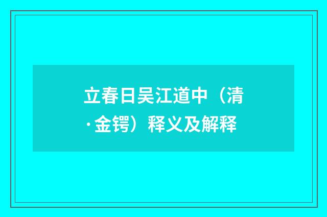 立春日吴江道中（清·金锷）释义及解释