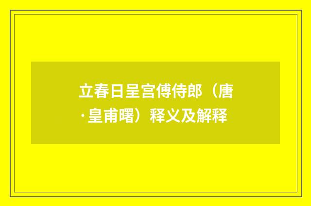 立春日呈宫傅侍郎（唐·皇甫曙）释义及解释