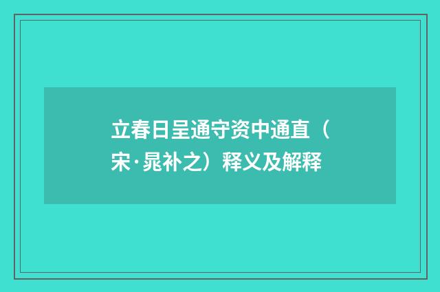 立春日呈通守资中通直（宋·晁补之）释义及解释