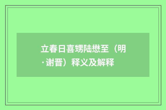 立春日喜甥陆懋至（明·谢晋）释义及解释