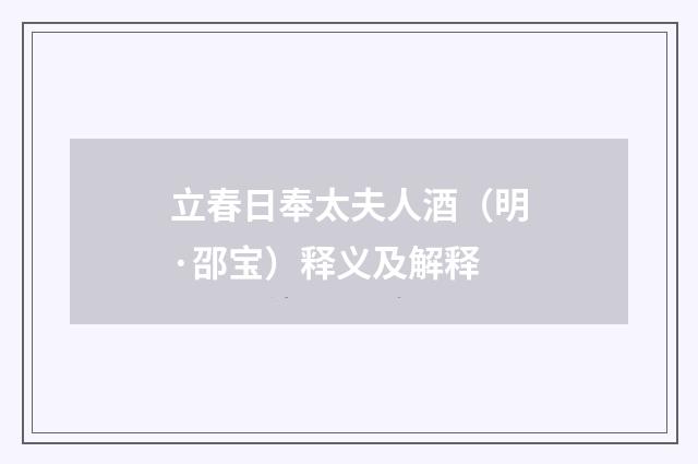 立春日奉太夫人酒（明·邵宝）释义及解释