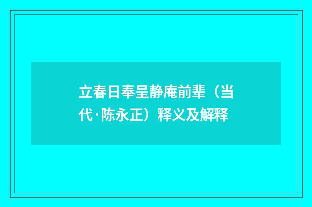 立春日奉呈静庵前辈（当代·陈永正）释义及解释