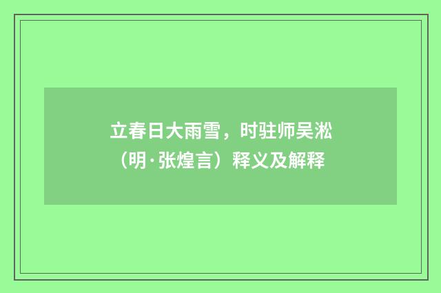 立春日大雨雪，时驻师吴淞（明·张煌言）释义及解释