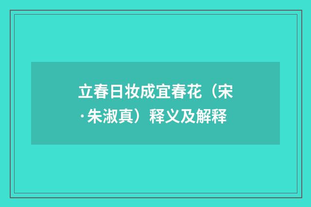 立春日妆成宜春花（宋·朱淑真）释义及解释