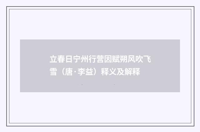 立春日宁州行营因赋朔风吹飞雪（唐·李益）释义及解释