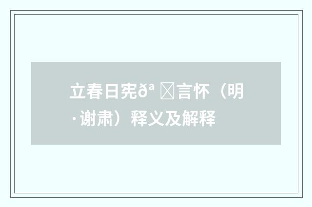 立春日宪𪠘言怀（明·谢肃）释义及解释