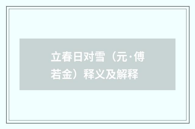 立春日对雪（元·傅若金）释义及解释