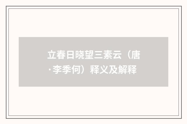 立春日晓望三素云（唐·李季何）释义及解释