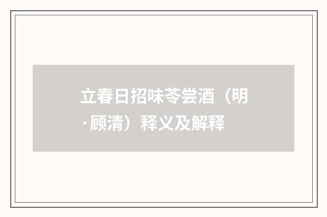 立春日招味苓尝酒（明·顾清）释义及解释