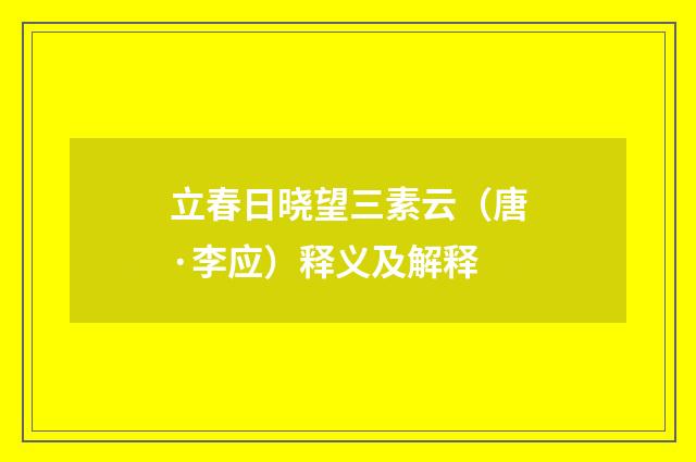 立春日晓望三素云（唐·李应）释义及解释