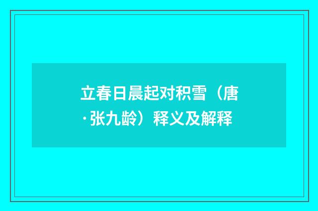 立春日晨起对积雪（唐·张九龄）释义及解释