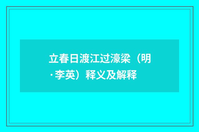 立春日渡江过濠梁（明·李英）释义及解释