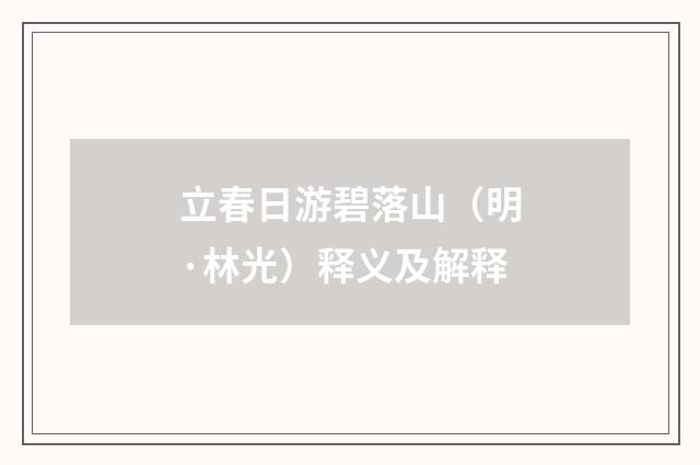 立春日游碧落山（明·林光）释义及解释