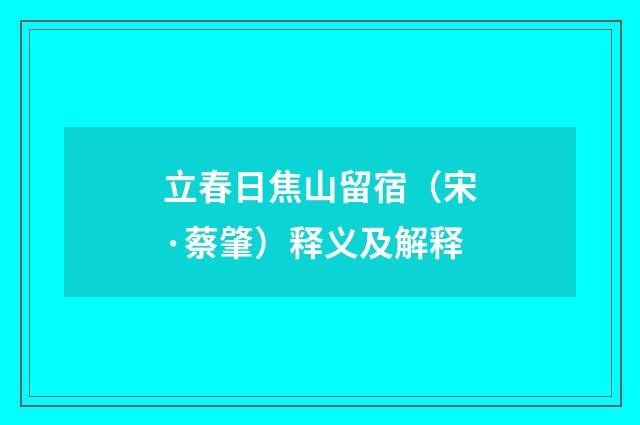 立春日焦山留宿（宋·蔡肇）释义及解释