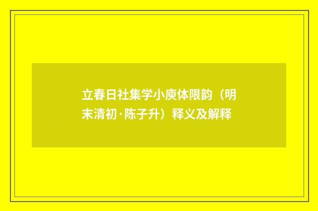 立春日社集学小庾体限韵（明末清初·陈子升）释义及解释