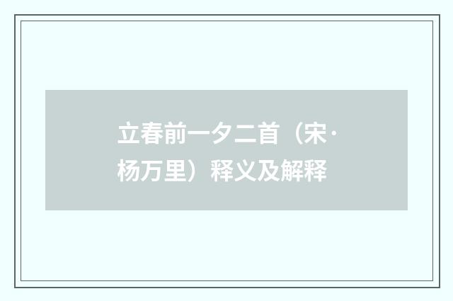 立春前一夕二首（宋·杨万里）释义及解释