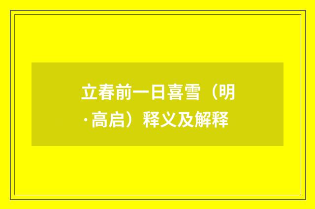 立春前一日喜雪（明·高启）释义及解释