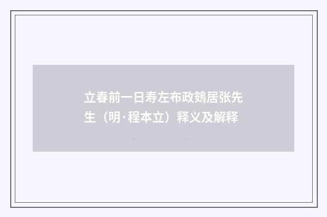 立春前一日寿左布政鴳居张先生（明·程本立）释义及解释