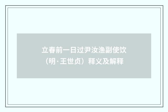 立春前一日过尹汝渔副使饮（明·王世贞）释义及解释