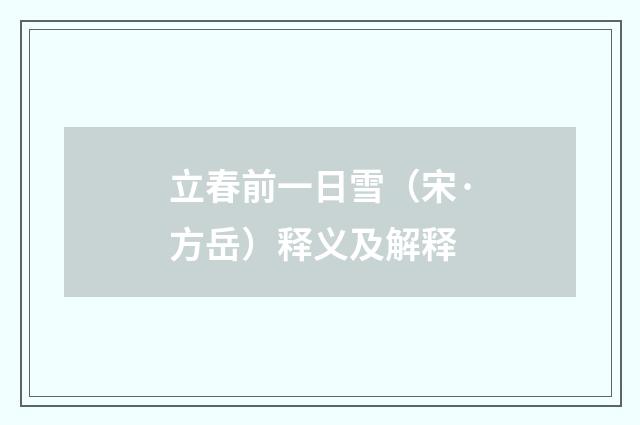 立春前一日雪（宋·方岳）释义及解释
