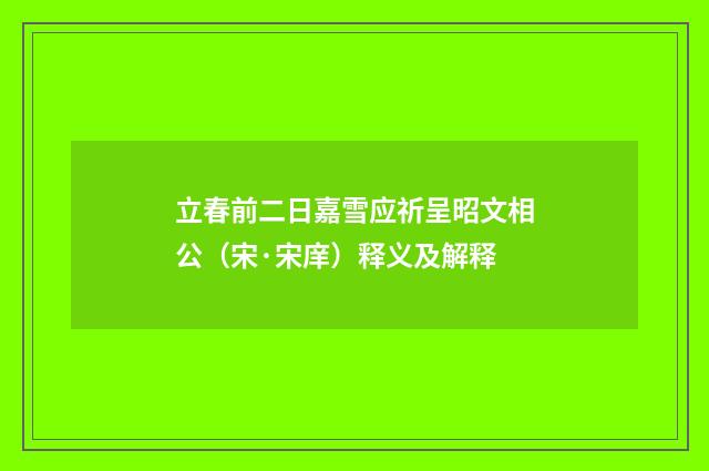 立春前二日嘉雪应祈呈昭文相公（宋·宋庠）释义及解释